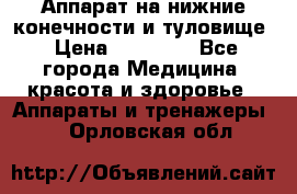 Аппарат на нижние конечности и туловище › Цена ­ 15 000 - Все города Медицина, красота и здоровье » Аппараты и тренажеры   . Орловская обл.